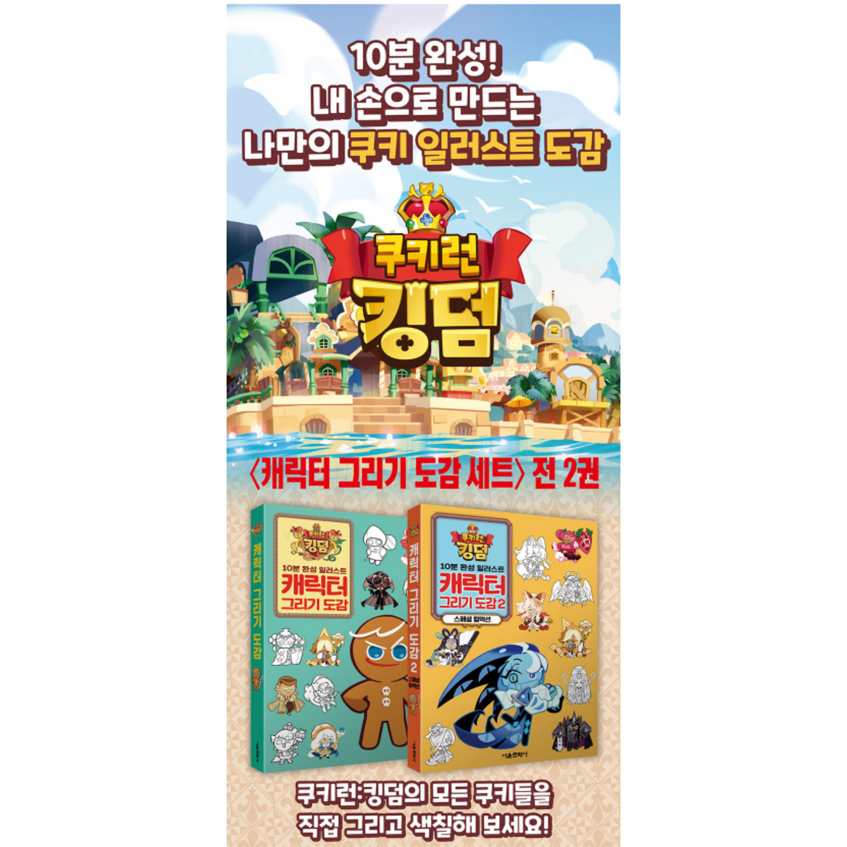 CookieRun Kingdom Character Drawing Guide Book Vol.1 + Vol.2 OvenBreak