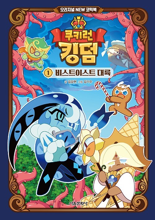 CookieRun Kingdom Comic Book Vol 1 ~ Vol 4 The White Void and the Will